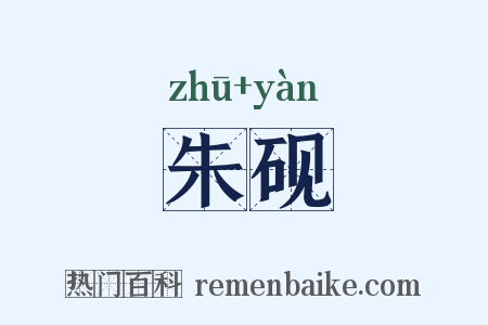 朱砚是什么意思的图片